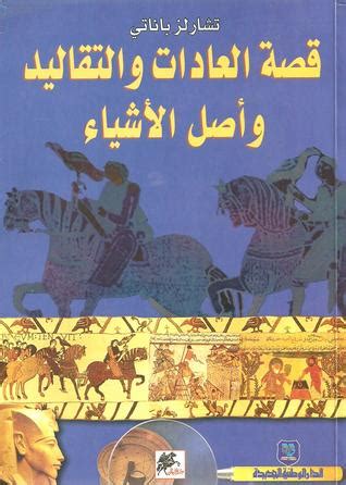 تحميل كتاب صورة العادات والتقاليد عند العرب